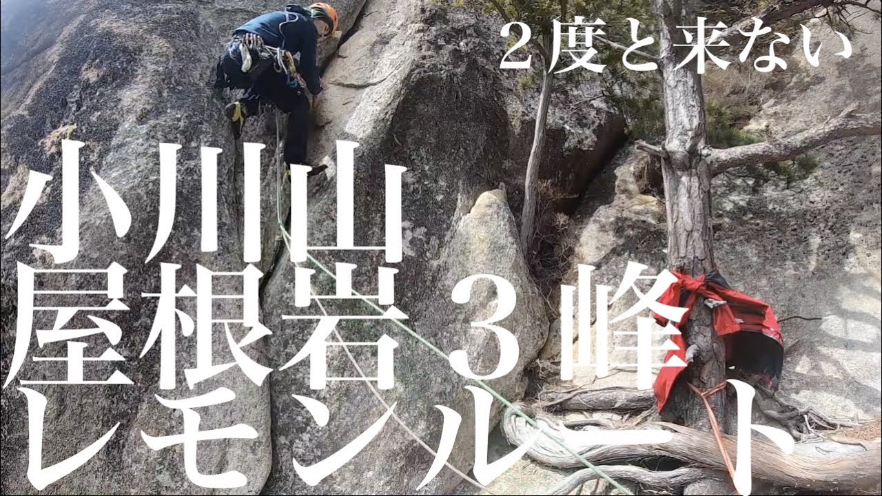 【マルチピッチクライミング 】小川山屋根岩3峰レモンルート：２度と来ない