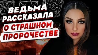 НЕ ПРОПУСТИ! ПРОРОЧЕСТВО МОНАХА, КОТОРОЕ ИСПОЛНЯЕТСЯ ПРЯМО СЕЙЧАС! БЕЛАЯ ВЕДЬМА  Анна АТАМАНОВА