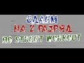 2 РАЗРЯД ПО STREER WORKOUT.