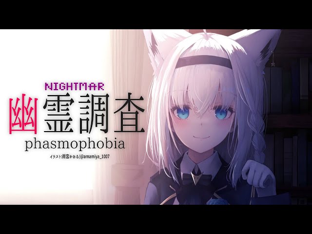 【Phasmophobia】深夜のゆるーい幽霊調査：難易度ナイトメア【ホロライブ/白上フブキ】のサムネイル