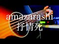 amazarashi/抒情死【弾き語り】