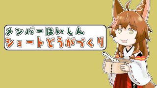【メンバー配信】ショート動画作りまくりまつり【にじさんじフミ】