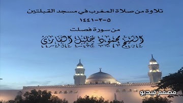 تلاوة من صلاة المغرب في مسجد القبلتين ٥-٣-١٤٤١ من سورة فصلت الشيخ محمود خليل القارئ