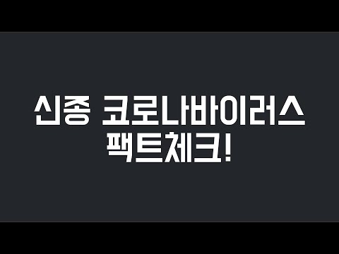 신종 코로나바이러스 감염증 관련 소문들..? 팩트체크