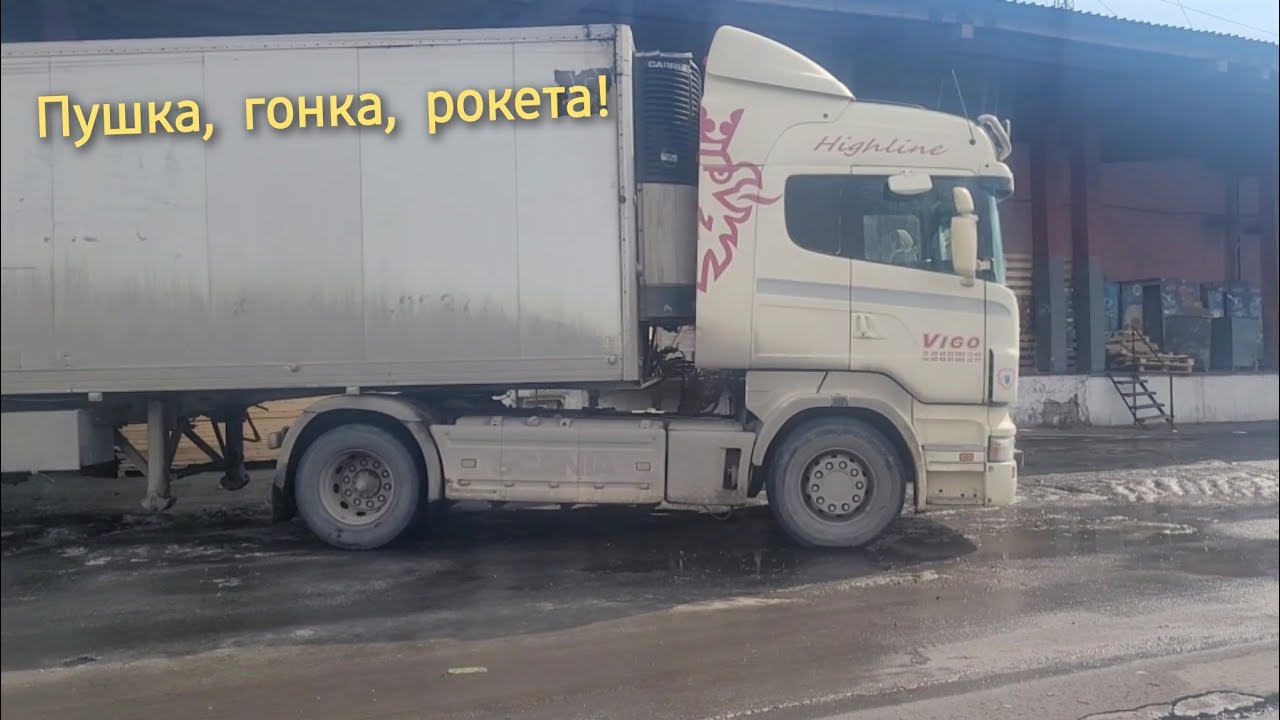 Работаем на Скании - YouTube