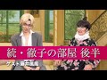 【FujiiKaze】続・徹子の部屋 後半 ゲスト藤井風風【一人二役パロディ】