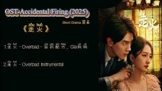 OST Accidental Firing (2025) /走火 Zou huo |shortDrama 短剧