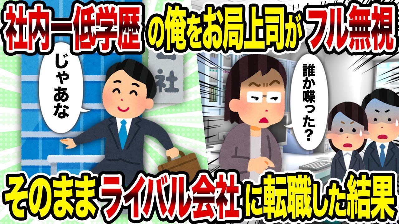 【2ch修羅場スレ】社内一低学歴の俺をお局上司がフル無視→そのままライバル会社に転職した結果