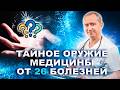 Одно лекарство от 26 болезней!