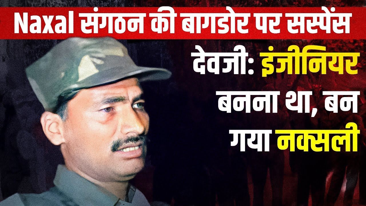 NAXAL संगठन की बागडोर देवजी की पूरी कहानी - YouTube