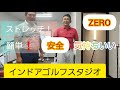 【ストレッチ】ZEROインドアゴルフスタジオ【簡単】ほぐれる！気持ちいい！#ストレッチ#ZERO#プロゴルファー