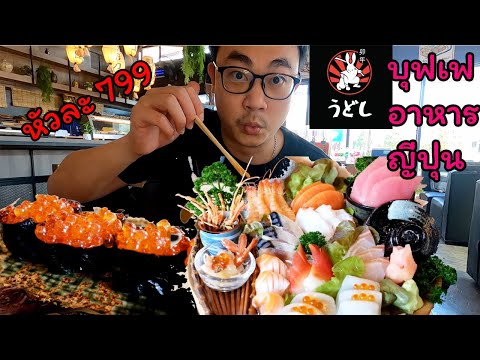 พี่โอม กินอะไรดี? [EP.9] บุฟเฟ่อาหารญี่ปุ่น หัวละ 799 @อุโดชิ อุดร(Udoshi Udon)