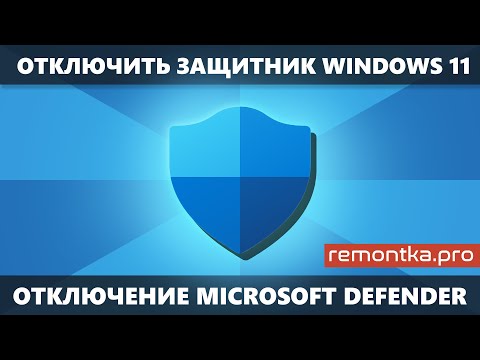 Как отключить Защитник Windows 11 (Microsoft Defender) — рабочие способы