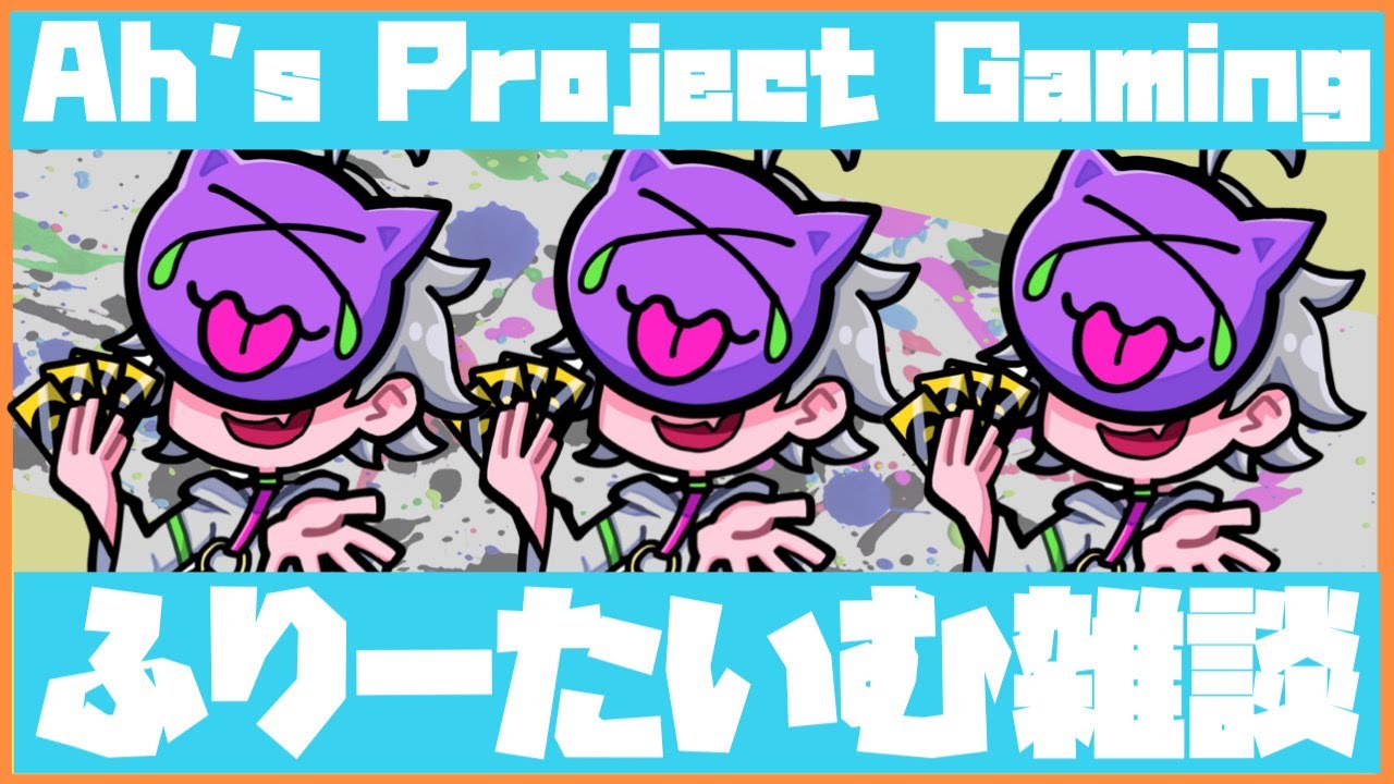 【Ah's Project】特に何も決めてない雑談 - YouTube