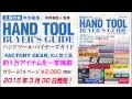 ハンドツール・バイヤーズガイド発売中!!