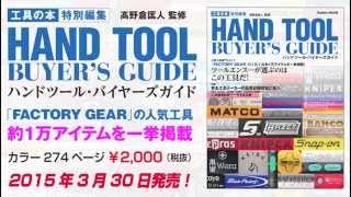ハンドツール・バイヤーズガイド発売中!!