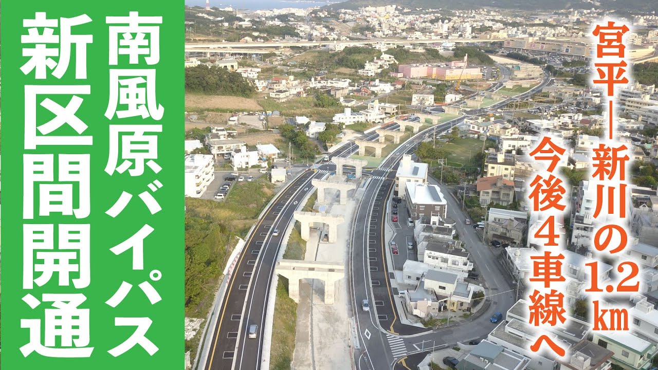 国道329号南風原バイパスが開通 - YouTube