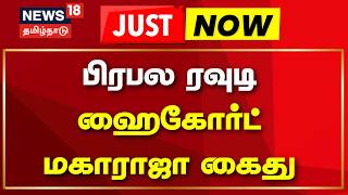 Download Lagu High Court Maharaja Arrest |  பிரபல ரவுடி ஹைகோர்ட் மகாராஜா கைது | Rowdy  Arrest | Tamil News MP3