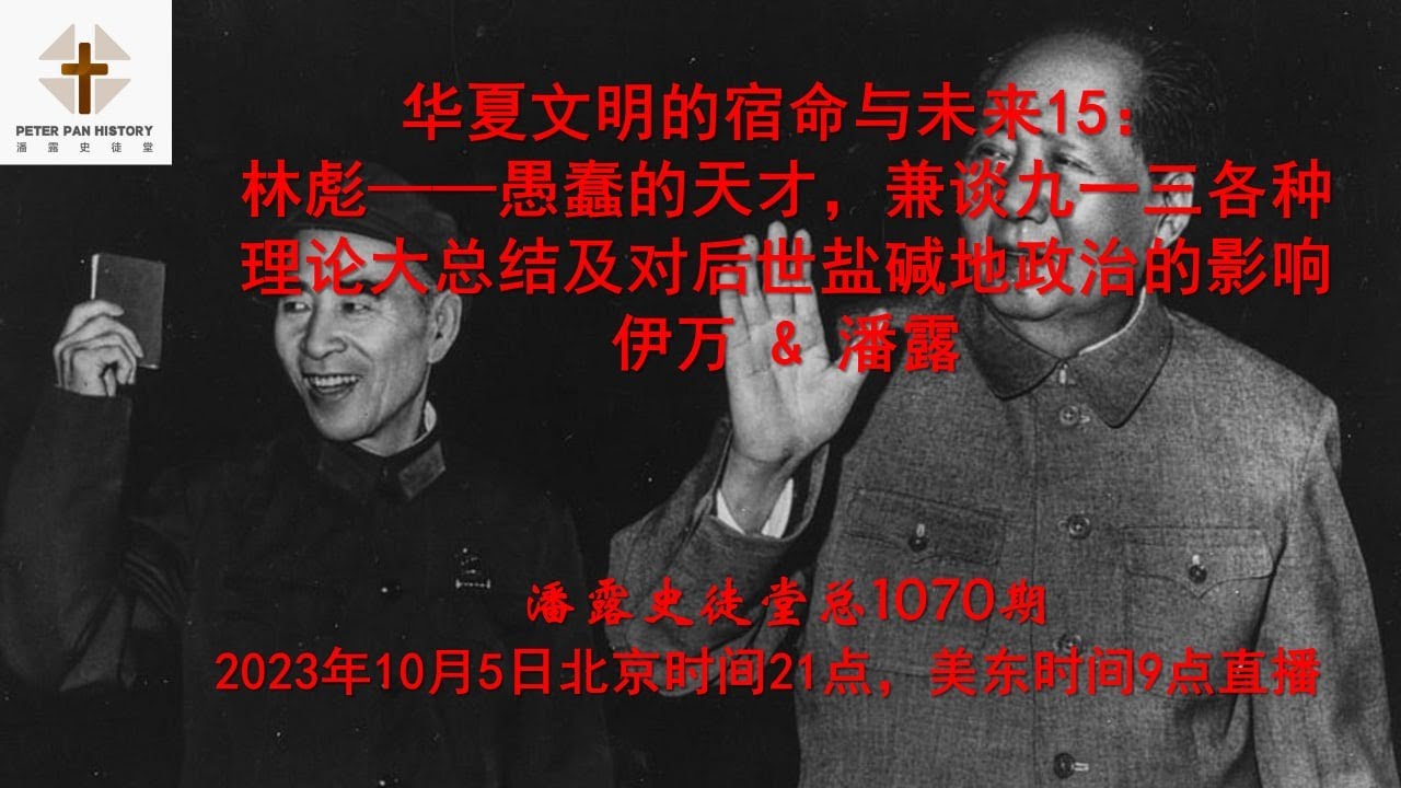 华夏文明的宿命与未来15: 林彪——愚蠢的天才,兼谈九一三各种理论大总结及对后世盐碱地政治的影响 伊万 & 潘露 - YouTube