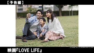 矢野顕子の隠れた名曲「LOVE LIFE」から生まれた、ひとりの女性をとおして「愛」について「人生」について描いた物語