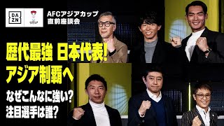 【フル版】“歴代最強”日本代表、なぜこんなに強い？注目選手は誰？｜解説・実況一挙集合！｜AFCアジアカップ 直前座談会