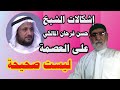إشكالات الشيخ حسن فرحان المالكي في العصمة ليست صحيحة