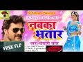 Dj Satyam -Jab Se Pavle Badu Navka Bhatar Ke- Khesari Lal Super Hit Song
