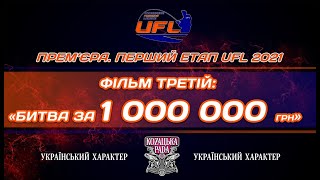 Перший етап UFL 2021! ФІЛЬМ ТРЕТІЙ. Рибалка на МІЛЬЙОН!