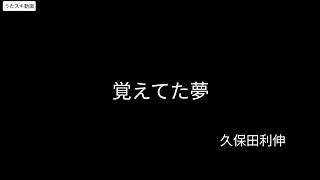 覚えていた夢／久保田利伸【うたスキ動画】