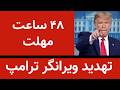 تهدید ویرانگر ترامپ مهلت ۴۸ ساعته برای باز کردن تنگه هرمز تهدید ویرانگر ترامپ مهلت ۴۸ ساعته برای باز کردن تنگه هرمز