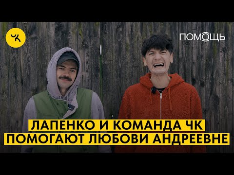 Гудков, Лапенко и команда ЧК помогают Любови Андреевне / ПОМОЩЬ ДЕЛО