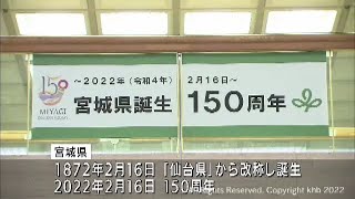 「県制150周年」宮城県庁に記念の掲示(20220211OA)