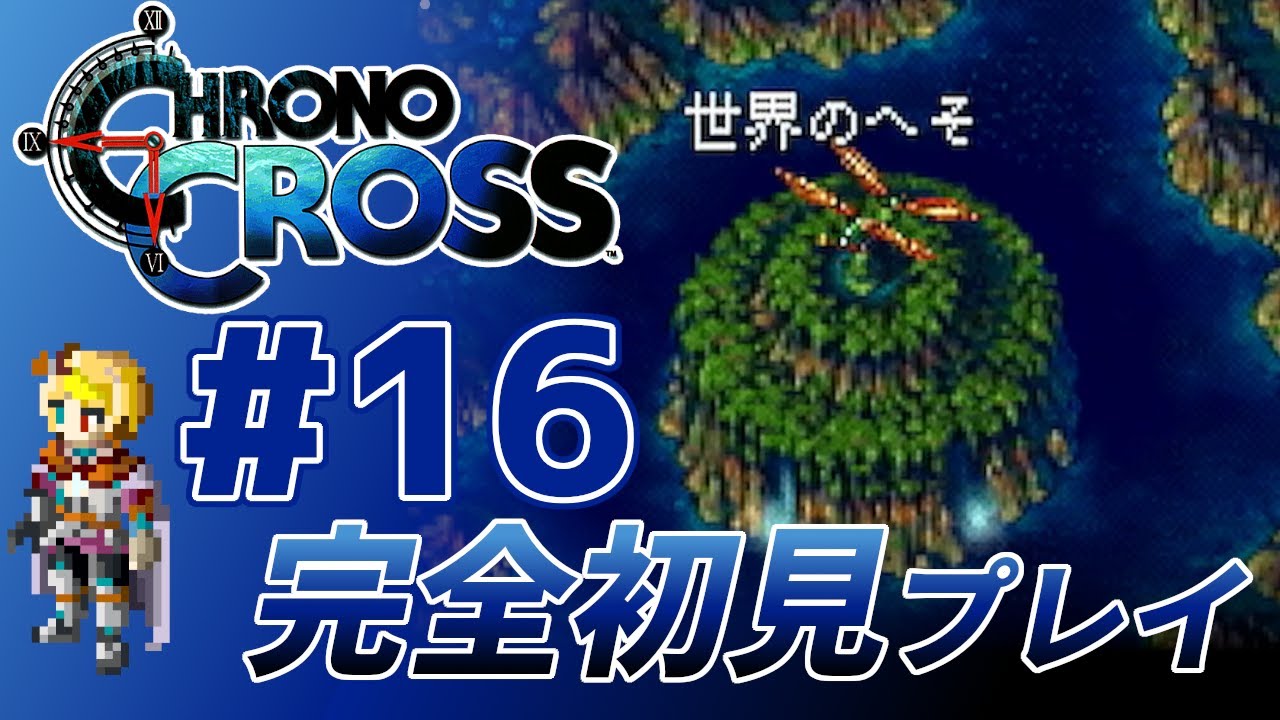 【#16　いざ進めや緑龍へ！】クロノクロス完全初見実況配信／新たな世界を旅する喜び