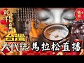 【🐉龍年限定🎆】落難媽祖／黑面男神／算命半仙／通靈少年／盲眼神算／虎爺傳說／魔法阿嬤《臺灣宮廟傳奇》馬拉松直播  @ebcOhMyGod