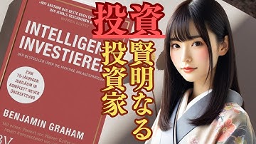 【投資本の要約：賢明なる投資家｜ベンジャミン・グレアム 1949年】「投資の神様バフェットが絶賛！リスクを抑えて賢く増やす戦略」めっちゃ勉強になる！感情を制して未来を変える知識を解説