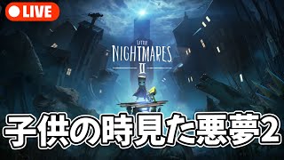 #2 悪夢の続きを見に行く [ リトルナイトメア2 ] #litlenightmares2