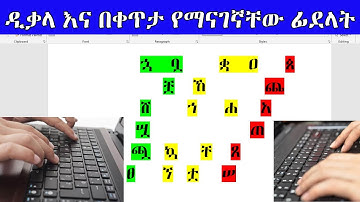 ዲቃላ ፊደላት የምንላቸው እና ኮምፒውተር ኪቦርድ ላይ በቀጥታ የማናገኛቸው ፊደላት መጻፍ | how to write amharic in computer keyboard