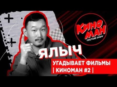 Ялыч угадывает фильмы | Киноман #2 |