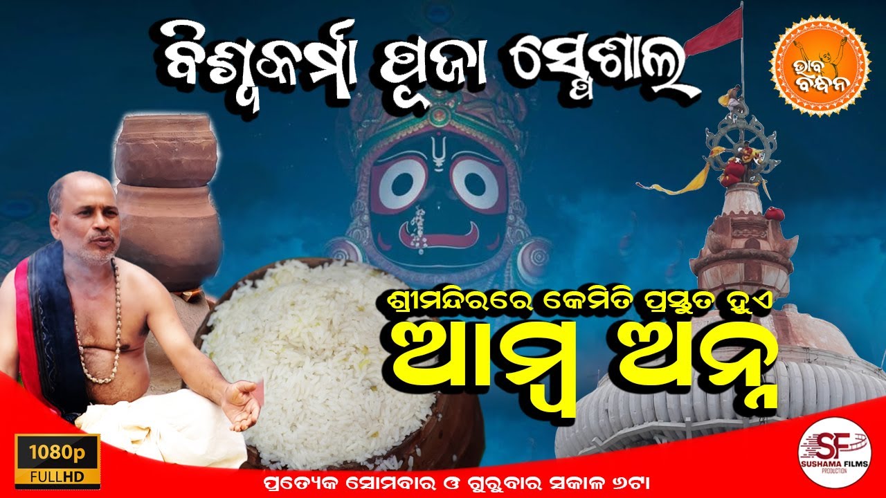 ଭାବ ବନ୍ଧନ | BHABA BANDHANA | EPISODE-24 | ଶ୍ରୀମନ୍ଦିରରେ କେମିତି ପ୍ରସ୍ତୁତ ହୁଏ ଆମ୍ବ ଅନ୍ନ