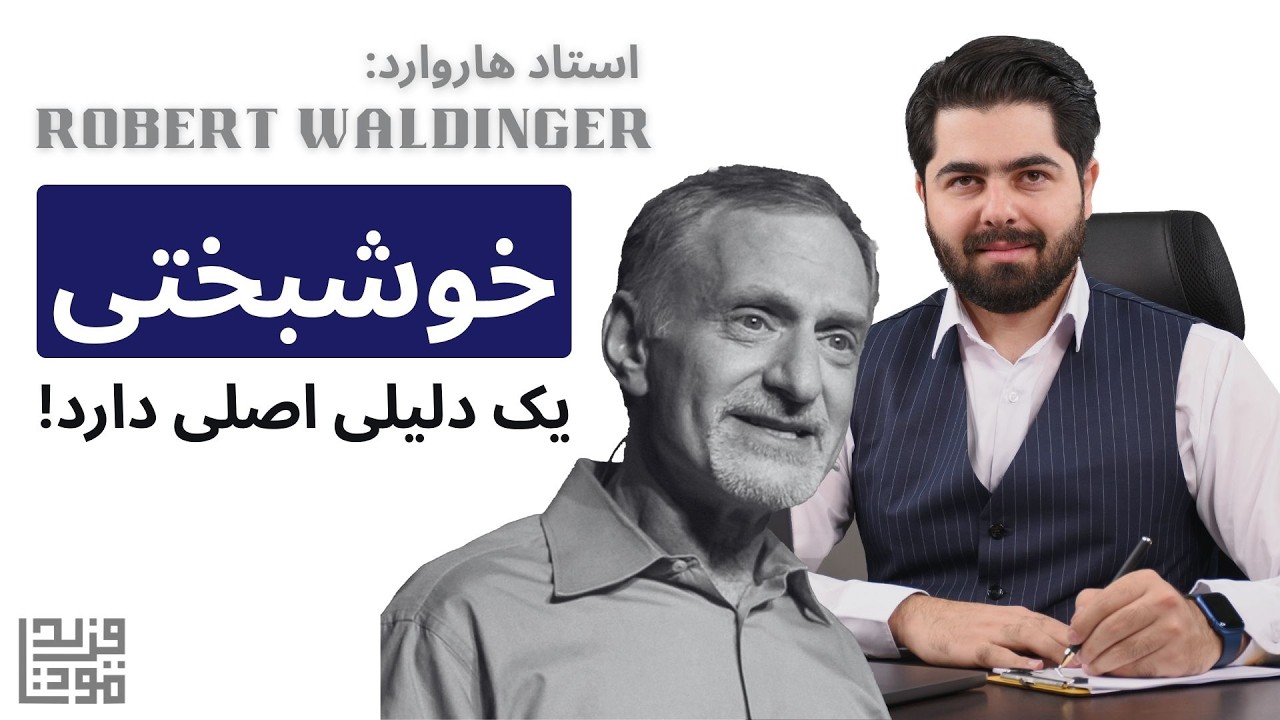 مهمترین عامل خوشبختی چیست؟