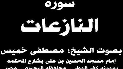 079- سوره النازعات بصوت الشيخ مصطفى خميس