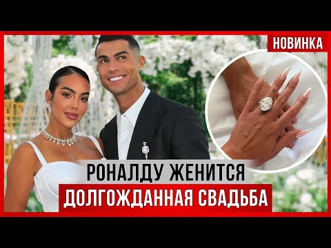 Роналду и Джорджина ОБРУЧИЛИСЬ. Роскошное кольцо и предложение