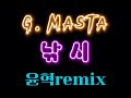 G Masta 낚시 Ver2 윤혁remix 낚시 지마스타 