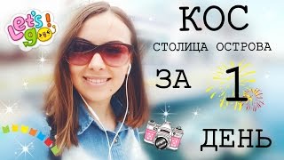 Кос, столица острова за 1 день.(Привет всем авантюристам, оптимистам и просто влюбленным в жизнь! Меня зовут Анастасия, живу в Греции на..., 2016-08-24T21:56:38.000Z)