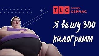 Tlc - Я Вешу 300 Кг