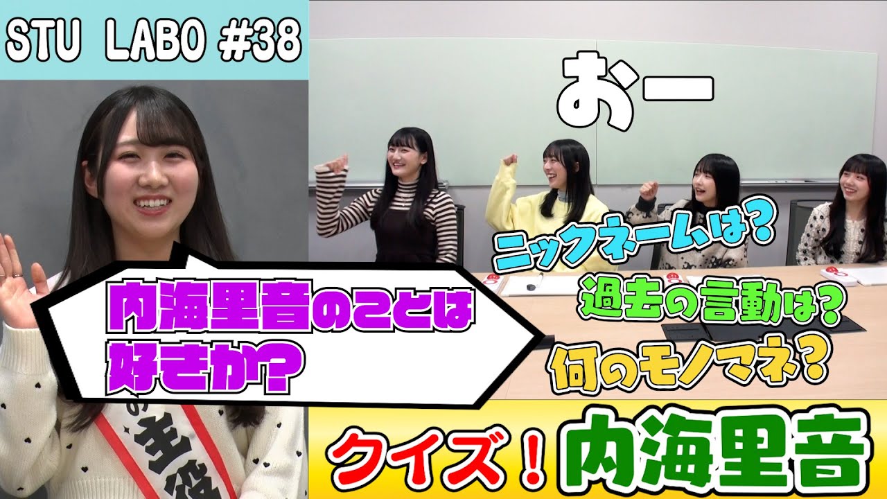 【STU LABO】内海里音 バラエティー女王への道〜クイズ内海里音〜(毎週月曜20:00更新)