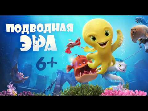 Подводная эра — Русский трейлер (2017)