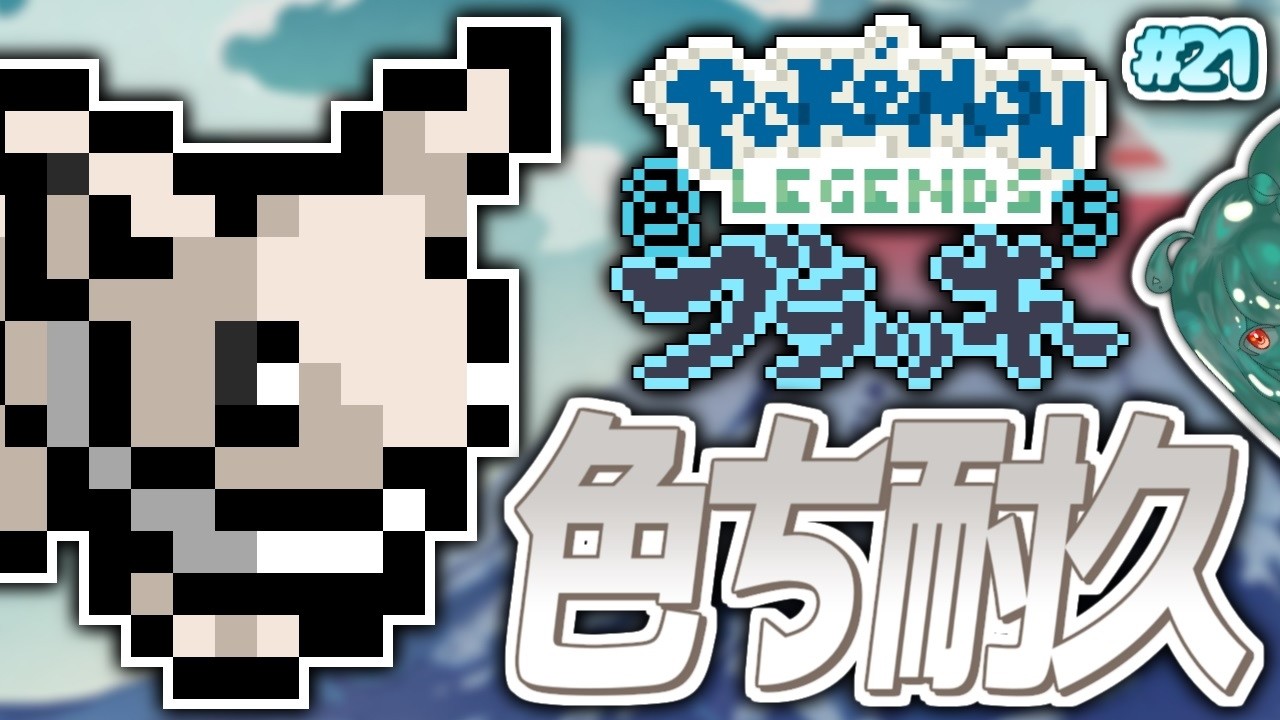 【今日で捕まえる耐久】レジェンズ色ちブラッキー #21【陸蝓まきな / Muyu Makina】