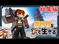 【Minecraft】異世界を銃と生きる 総集編part1~5【ゆっくり実況】