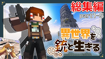 【Minecraft】異世界を銃と生きる 総集編part1~5【ゆっくり実況】